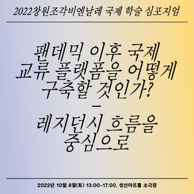 국제학술심포지엄