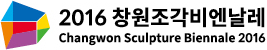창원조각비엔날레