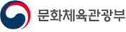 문화체육관광부