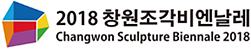 2018창원조각비엔날레
