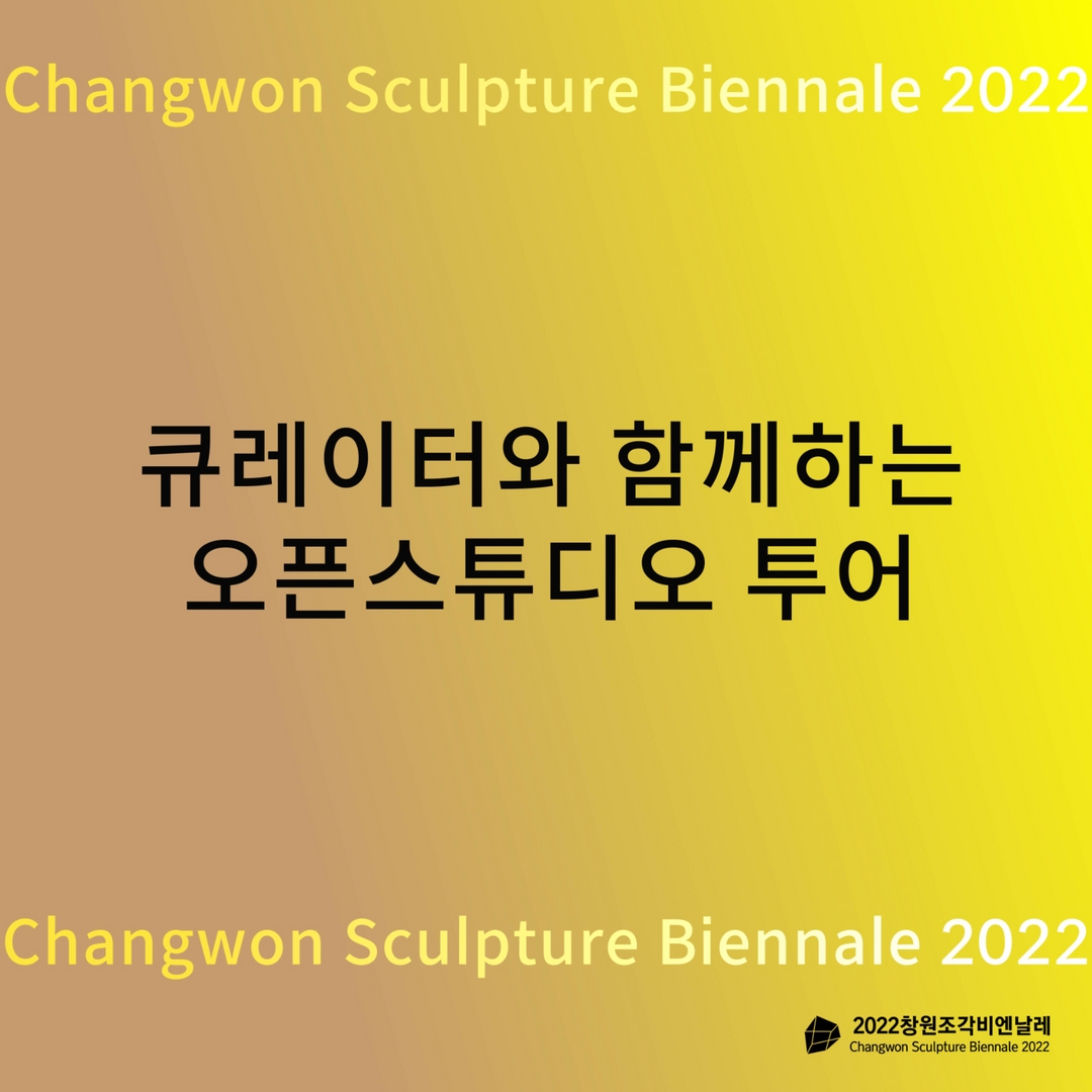 2022창원조각비엔날레